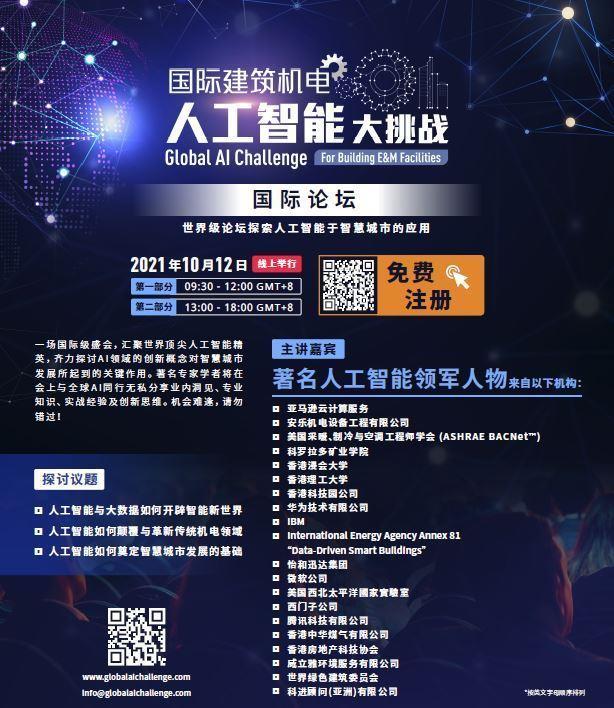 国际建筑机电人工智慧大挑战 &mdash; 国际论坛 - 2021 年 10 月 12 日｜线上举行 - 欢迎免费注册参与！