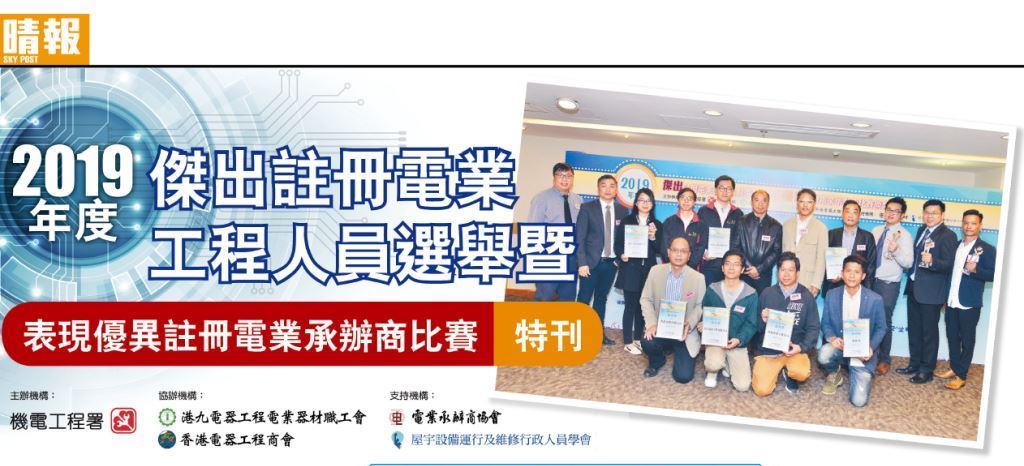 晴报 2020 年 1 月 23 日有关 2019 年度杰出注册电业工程人员选举暨表现优异注册电业承办商比赛特刊