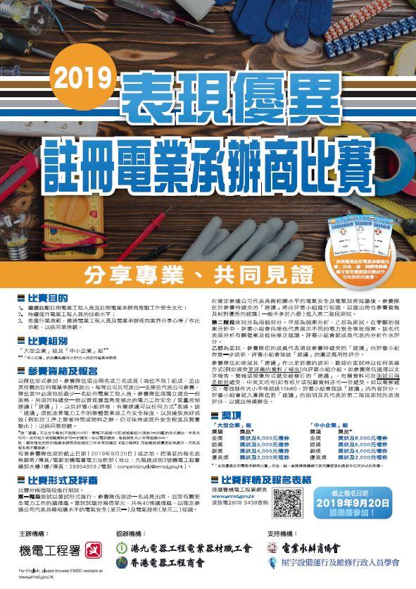2019 年度表现优异注册电业承办商比赛