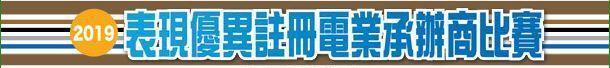 2019 年度表现优异注册电业承办商比赛