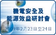 创新更安全及更美好的环境