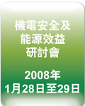 「机电安全及能源效益－我们更美好的未来」研讨会