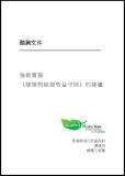 强制实施《建筑物能源效益守则》的建议