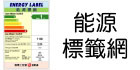 能源标籤网