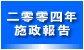 二零零四年施政报告