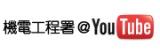 机电工程署@YouTube影片分享频道