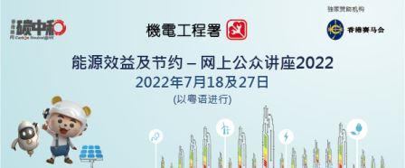 能源效益及节约 &mdash; 公众讲座