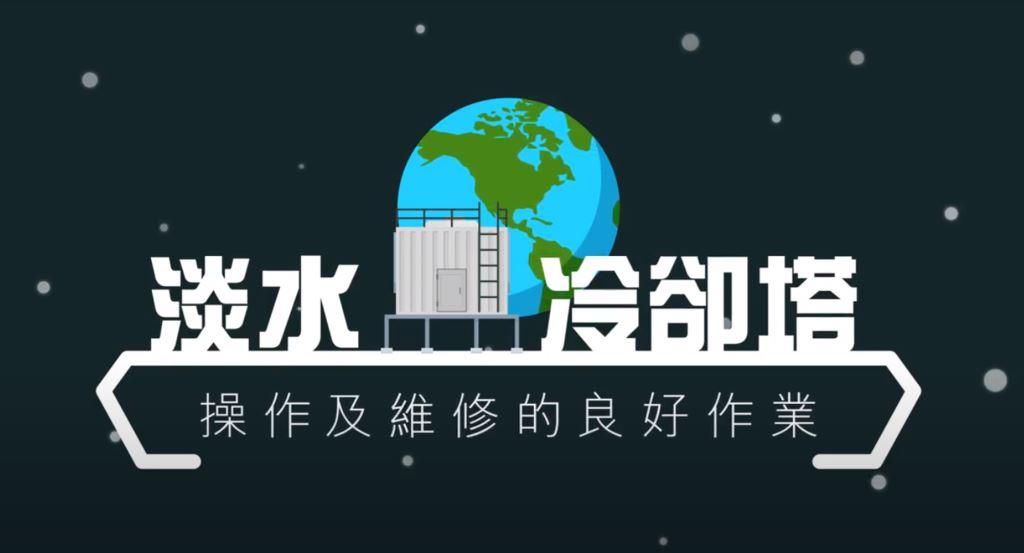 淡水冷却塔操作及维修的良好作业