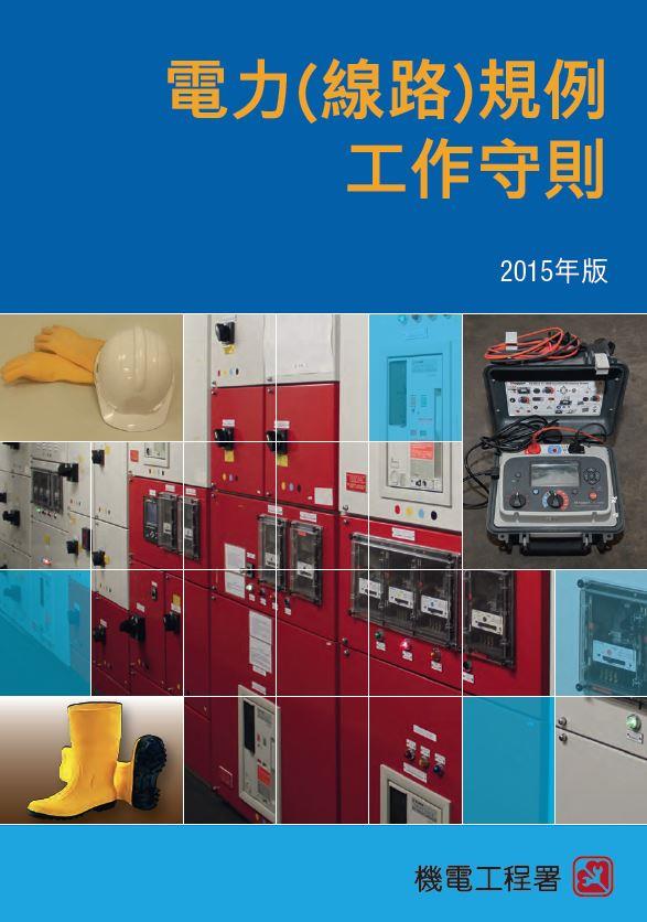 电力（线路）规例工作守则 （2015年版）