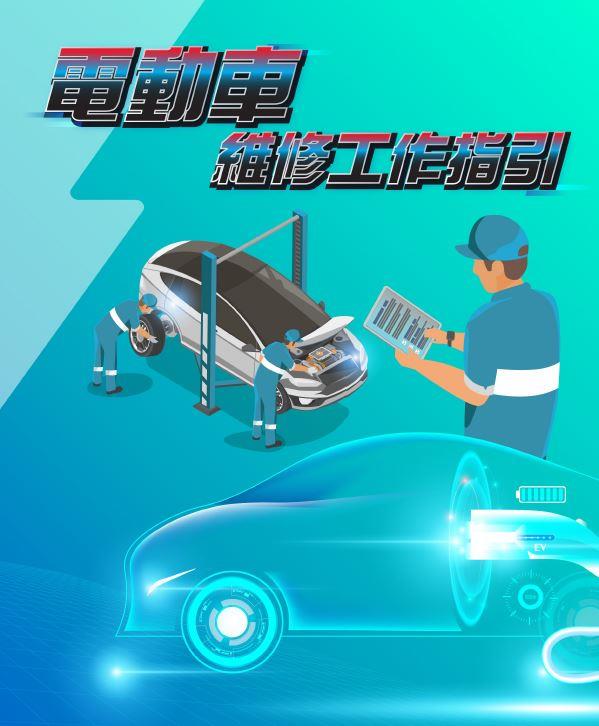 《电动车维修工作指引》