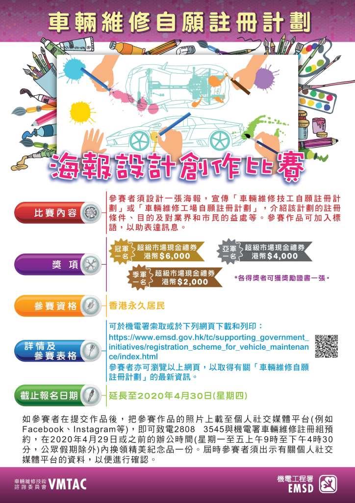 「车辆维修自愿注册计划」海报设计创作比赛