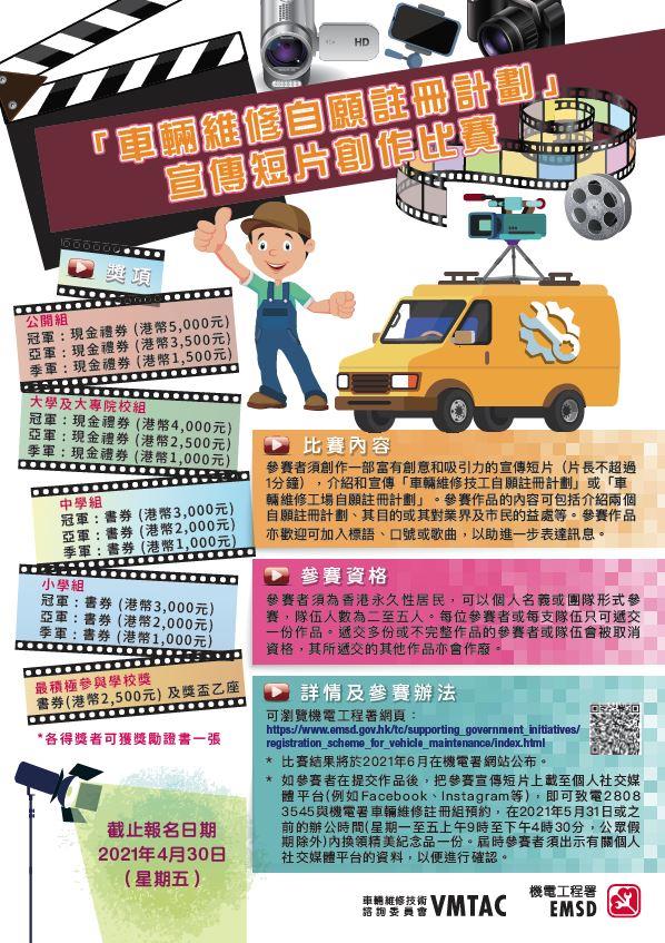 「车辆维修自愿注册计划」宣传短片创作比赛