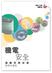 机电安全