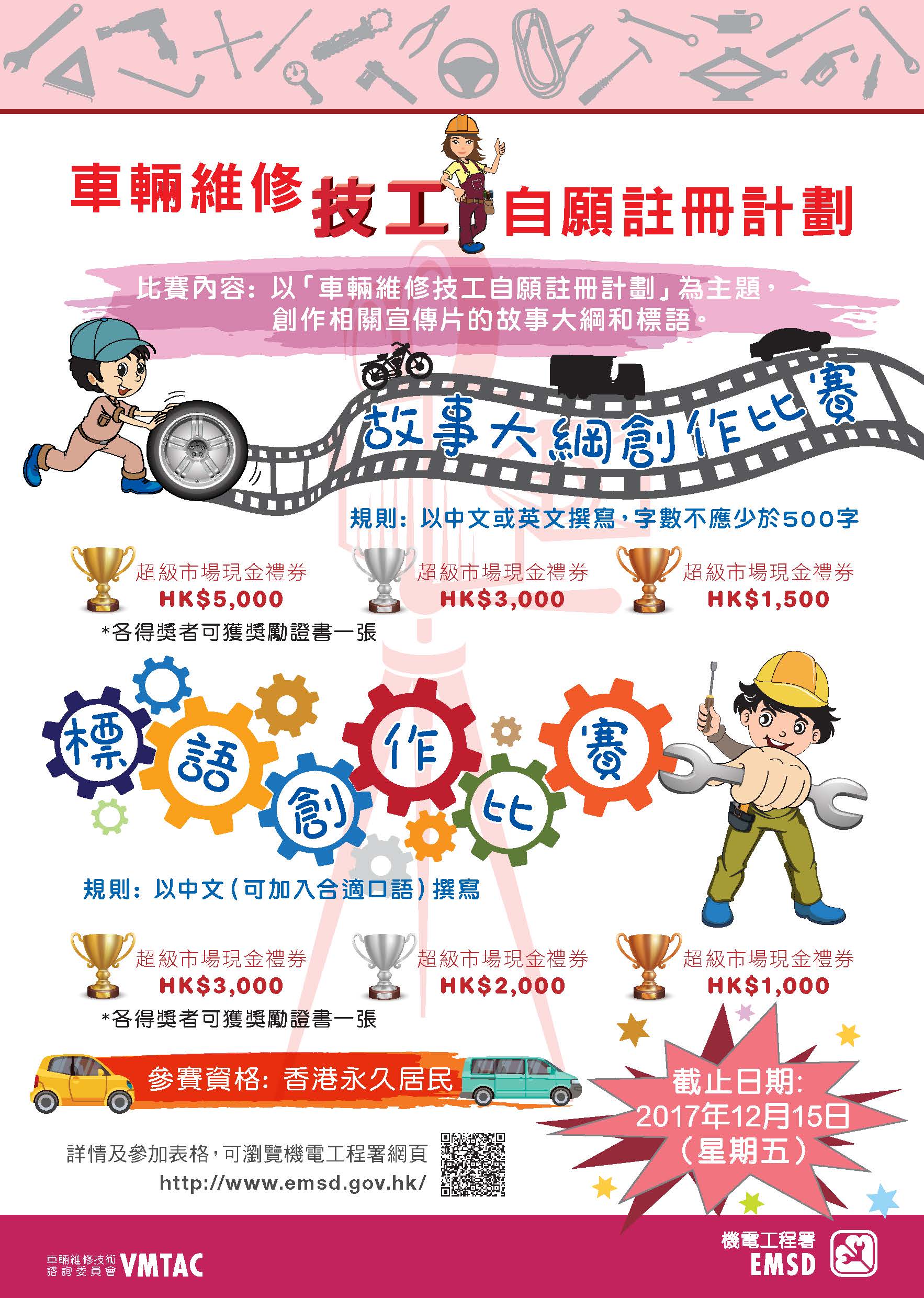 「车辆维修技工自愿注册计划」宣传短片故事大纲及标语创作比赛