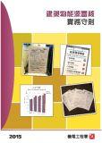 建筑物能源审核实务守则 (2015年版)