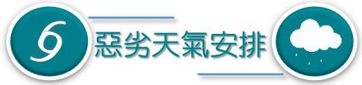 恶劣天气安排