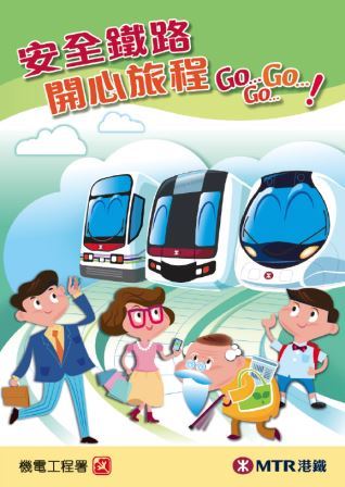 安全鐵路 &mdash; 開心旅程 Go Go Go ！ - 手冊