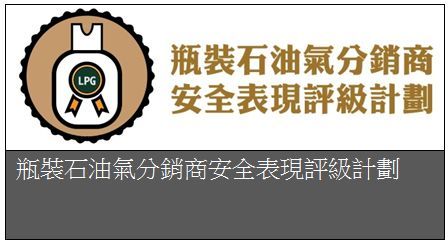瓶裝石油氣分銷商安全表現評級計劃