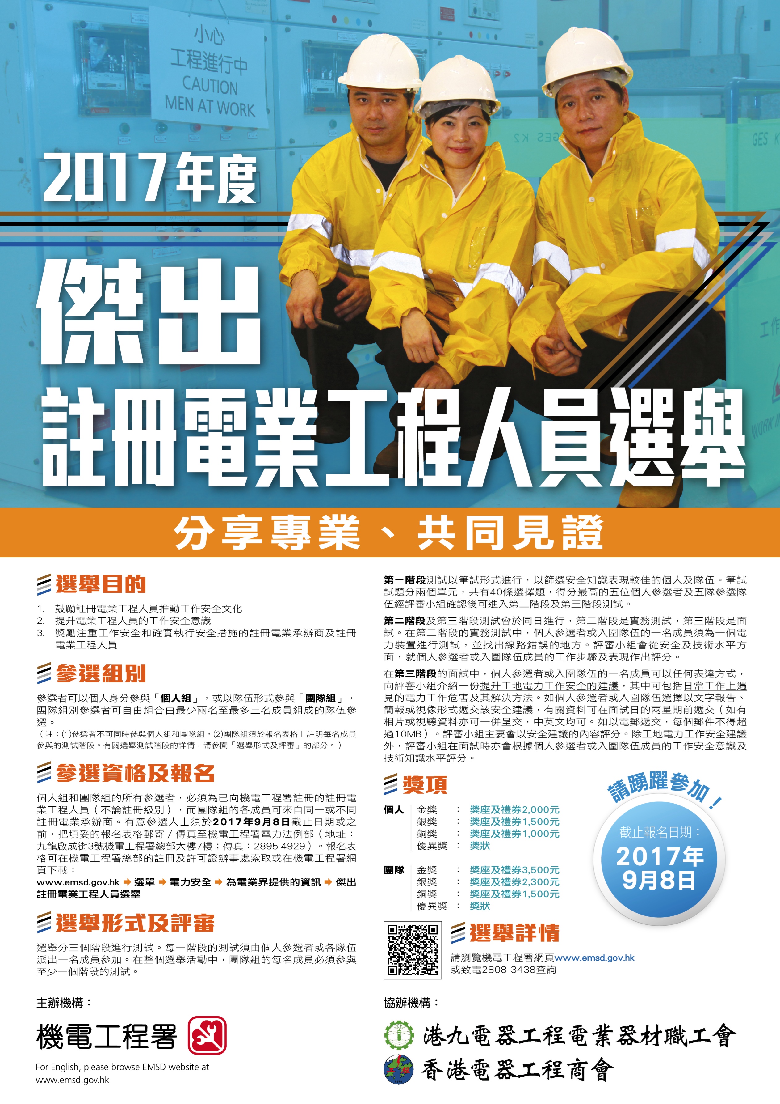 2017年度傑出註冊電業工程人員選舉