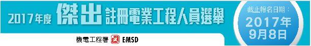 2017年度傑出註冊電業工程人員選舉