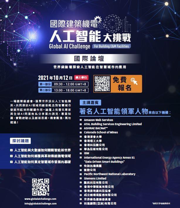 國際建築機電人工智慧大挑戰 &mdash; 國際論壇 - 2021 年 10 月 12 日｜線上舉行 - 歡迎免費註冊參與！