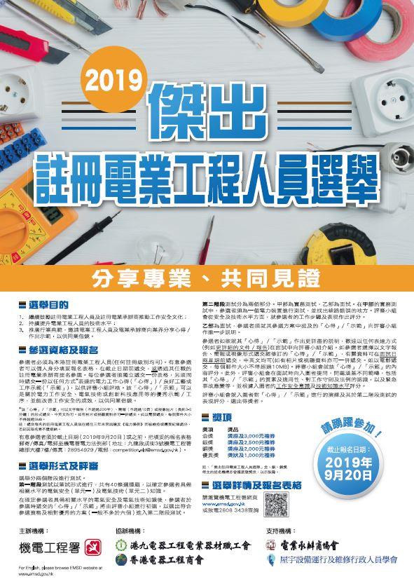 2019 年度表現優異註冊電業承辦商比賽