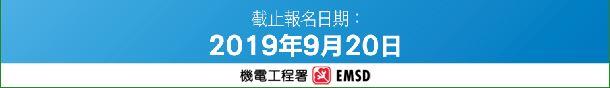 2019 年度表現優異註冊電業承辦商比賽