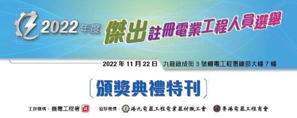 2022 年度傑出註冊電業工程人員選舉 - 頒獎典禮特刊
