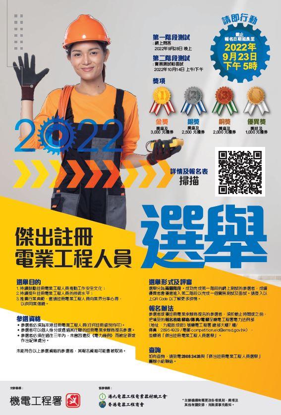 2022 年度傑出註冊電業工程人員選舉