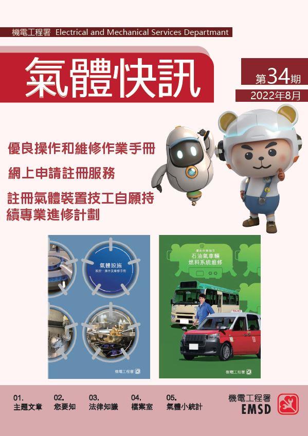《氣體快訊》第 34 期（ 2022 年 8 月）