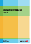 產品能源標籤實務守則 2018