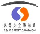 「機電安全香港通2007 」運動