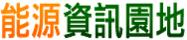 全新的能源資訊園地網站