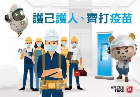 「護己護人、齊打疫苗」