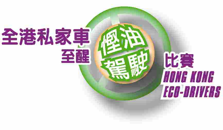 HK ECO-DRIVERS Launching Ceremony HK ECO-DRIVERS Launching Ceremony