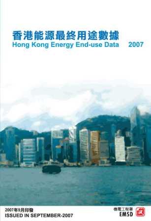 「香港能源最終用途數據2007 」