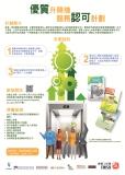 優質升降機服務認可計劃