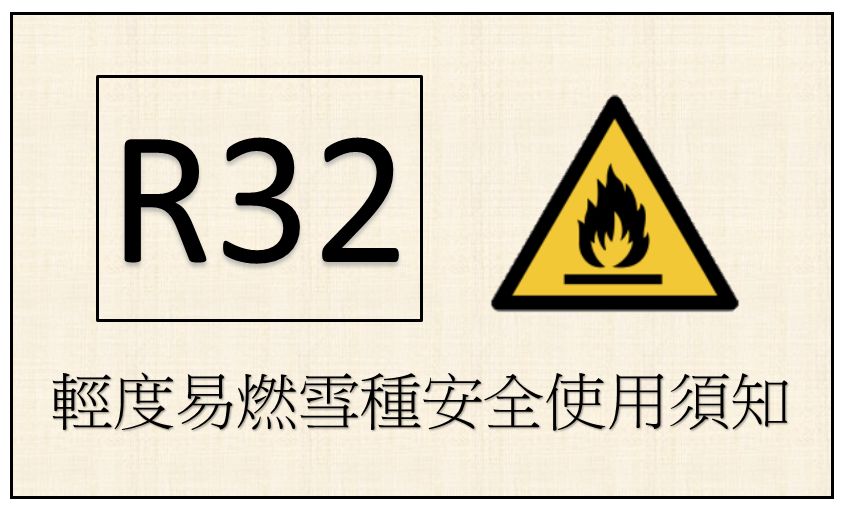 R32雪種安全使用須知 R32雪種安全使用須知