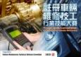 註冊車輛維修技工行業技能大賽