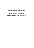 《建築物能源效益條例》 《建築物能源效益條例》
