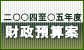 二零零四至零五年度政府財政預算案