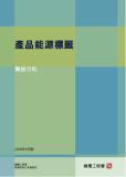 產品能源標籤實務守則 產品能源標籤實務守則