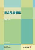 產品能源標籤實務守則 產品能源標籤實務守則