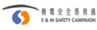 機電安全香港通