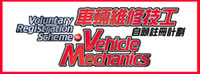 車輛維修技工自願註冊計劃