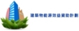 建築物能源效益資助計劃