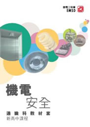 機電安全