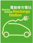 電動車輛充電設施的技術指引 電動車輛充電設施的技術指引