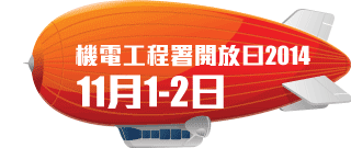 機電工程署開放日2014