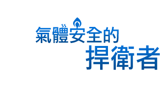 氣體安全的捍衛者